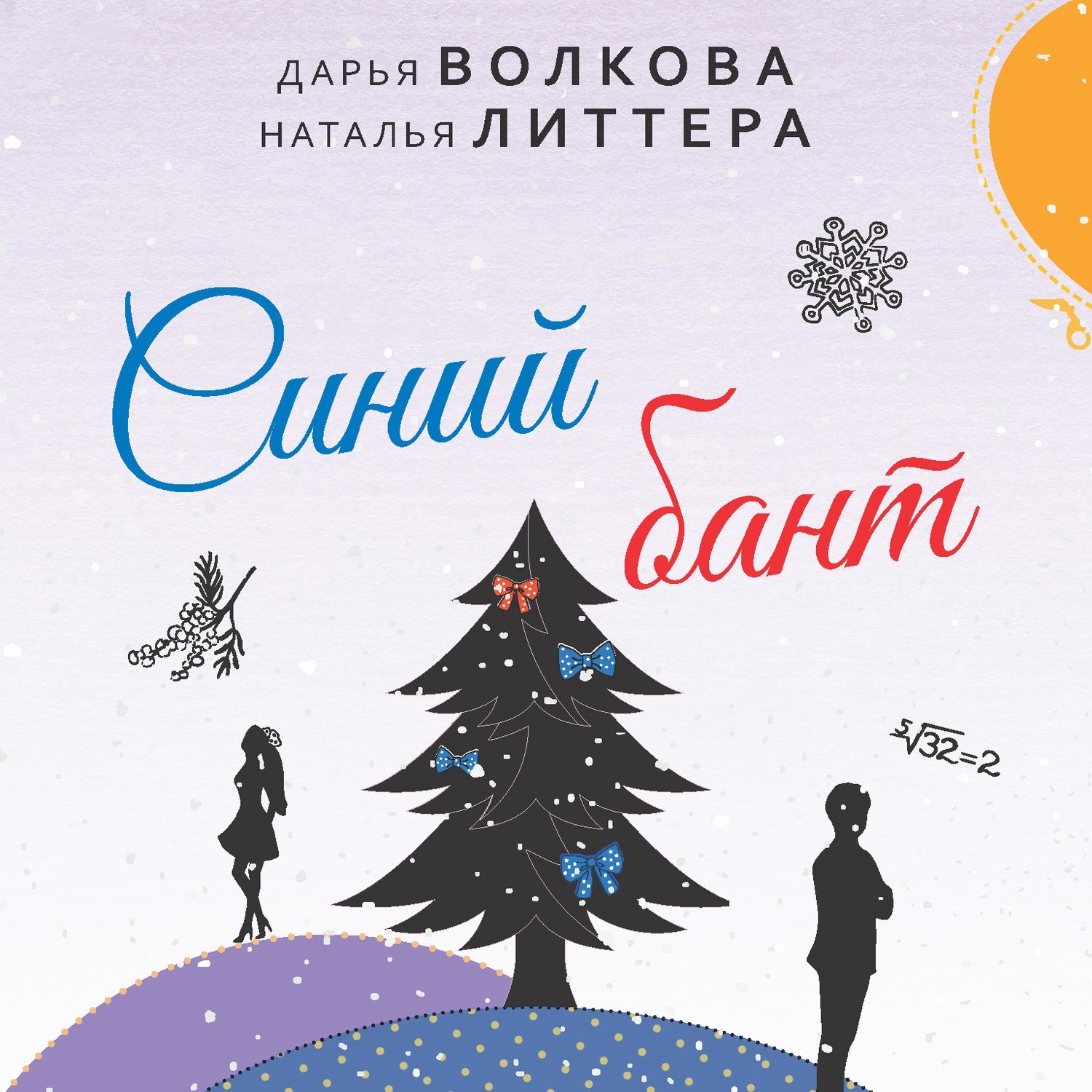 Обложка книги «Синий бант»
