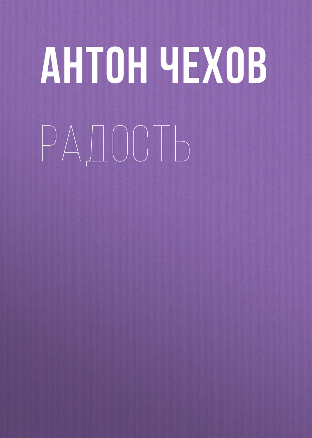 Обложка книги «Радость»