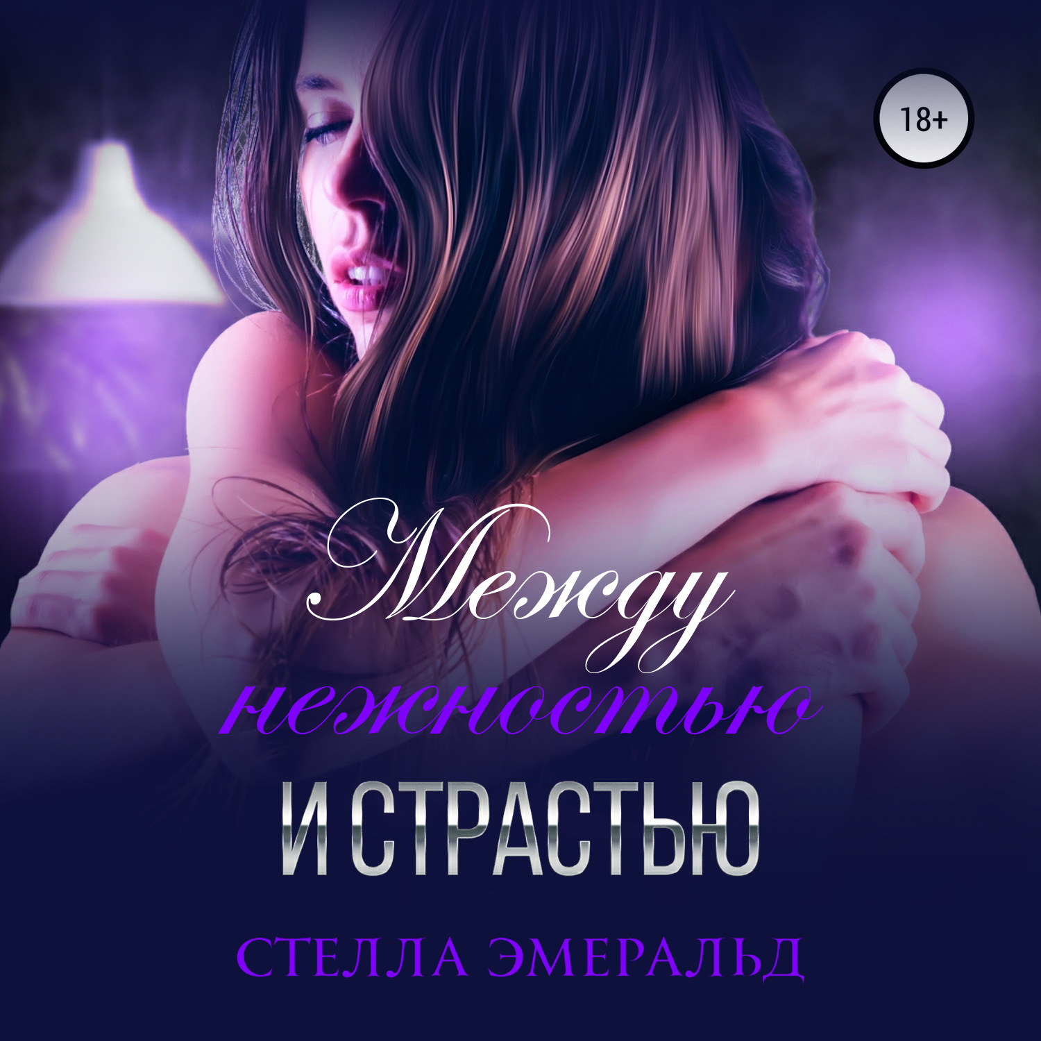 Обложка книги «Между нежностью и страстью»