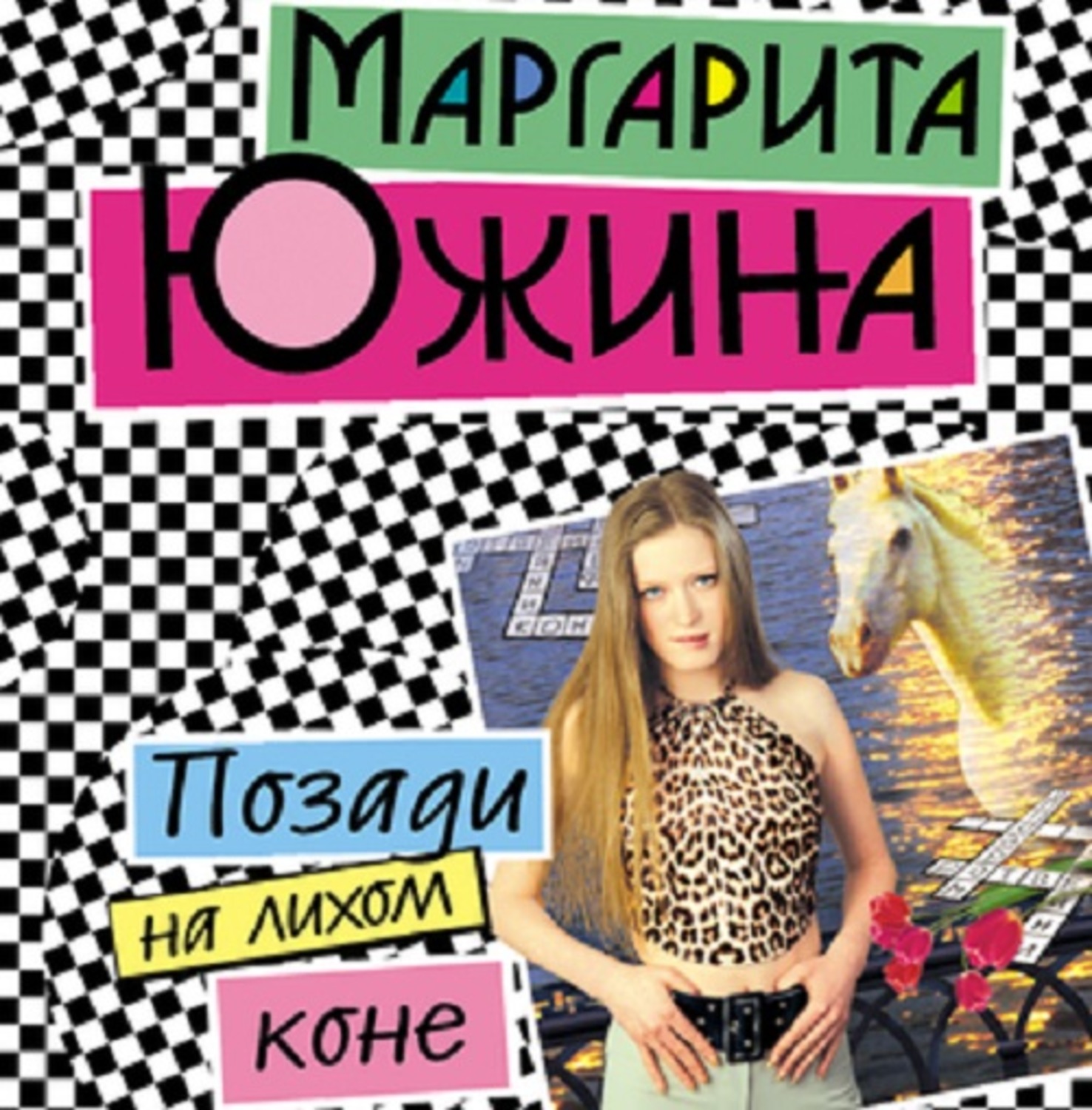 Обложка книги «Позади на лихом коне»