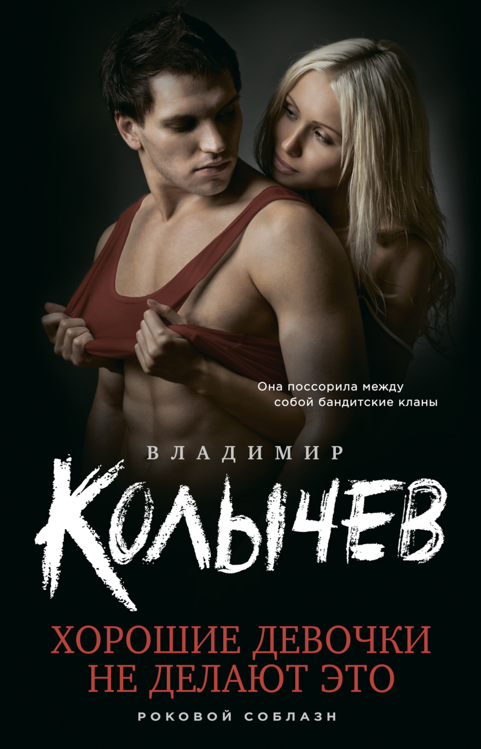 Обложка книги «Хорошие девочки не делают это»