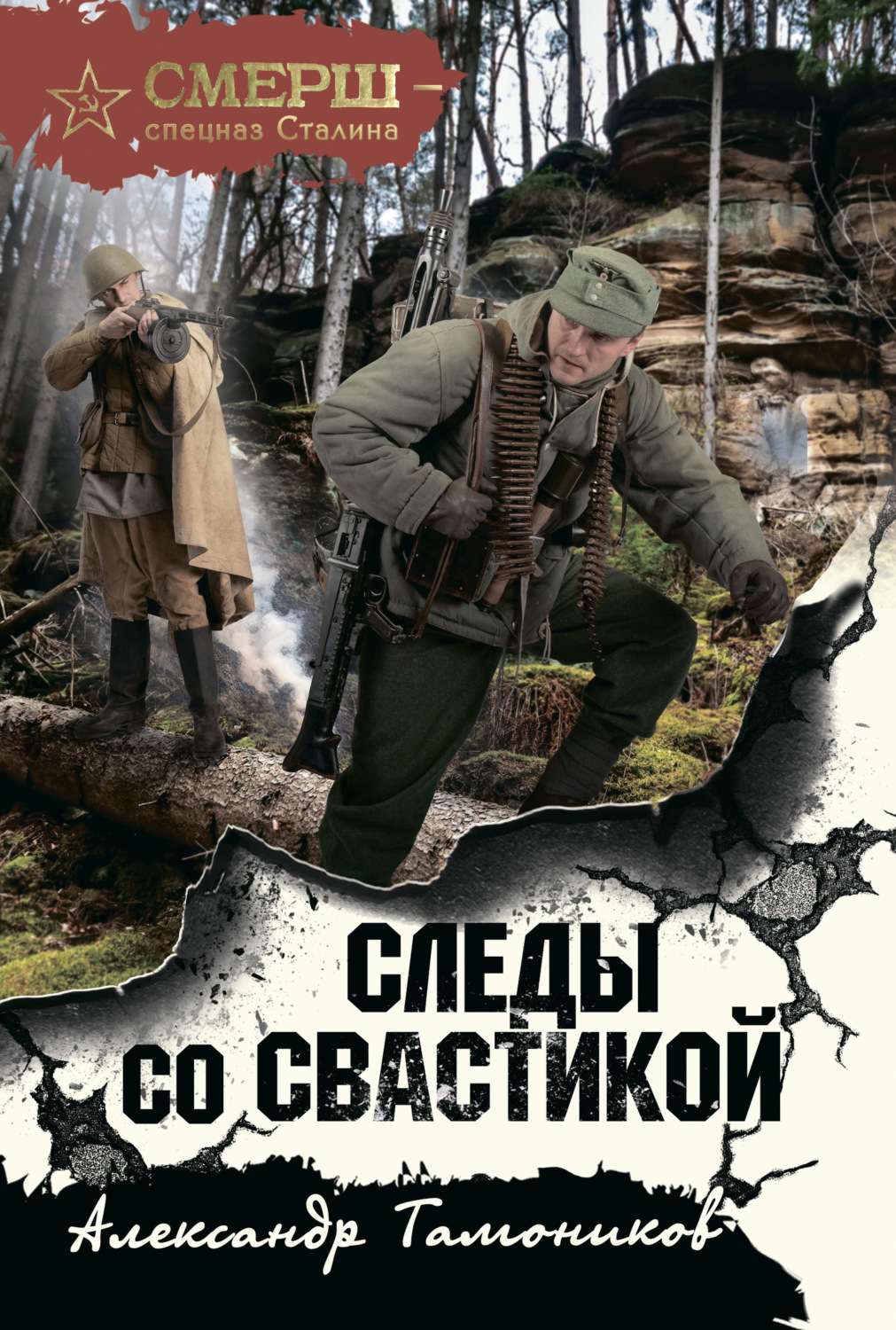 Обложка книги «Следы со свастикой»