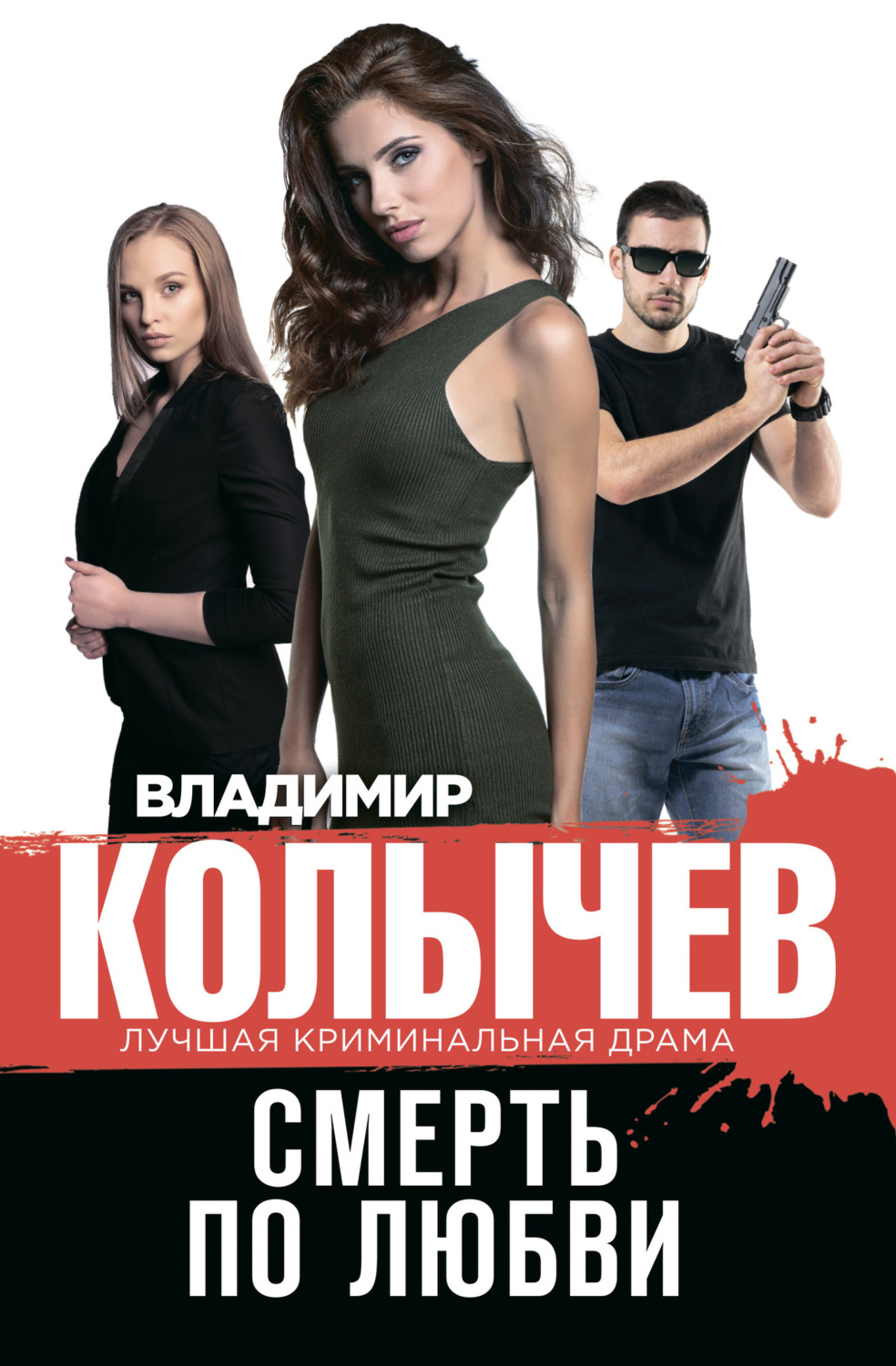 Обложка книги «Смерть по любви»