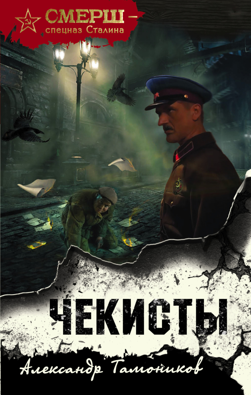 Обложка книги «Чекисты»