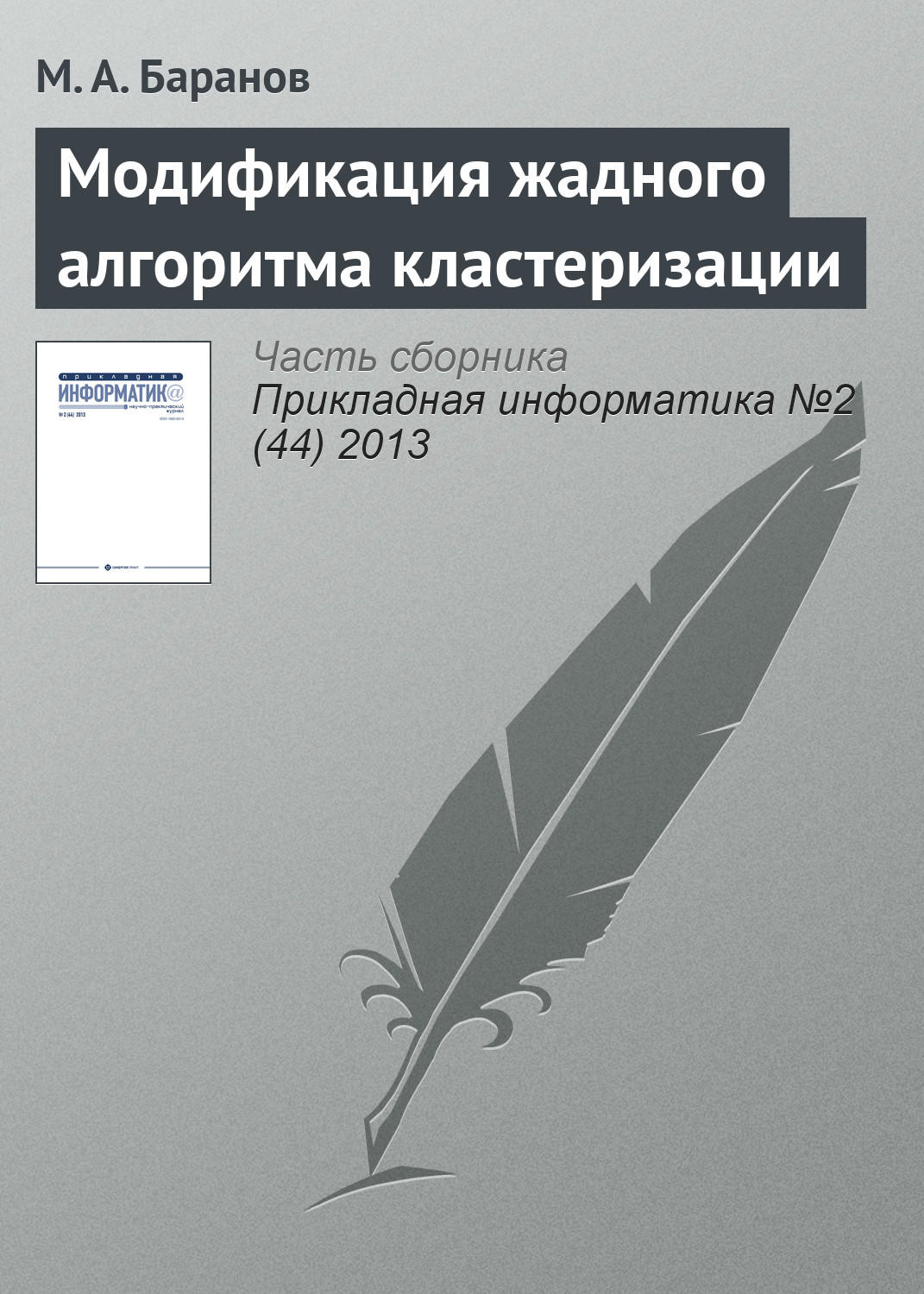 Обложка книги «Модификация жадного алгоритма кластеризации»