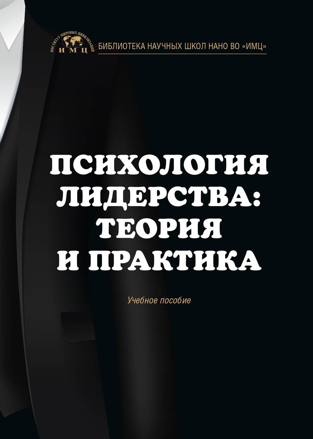 Обложка книги «Психология лидерства: теория и практика»