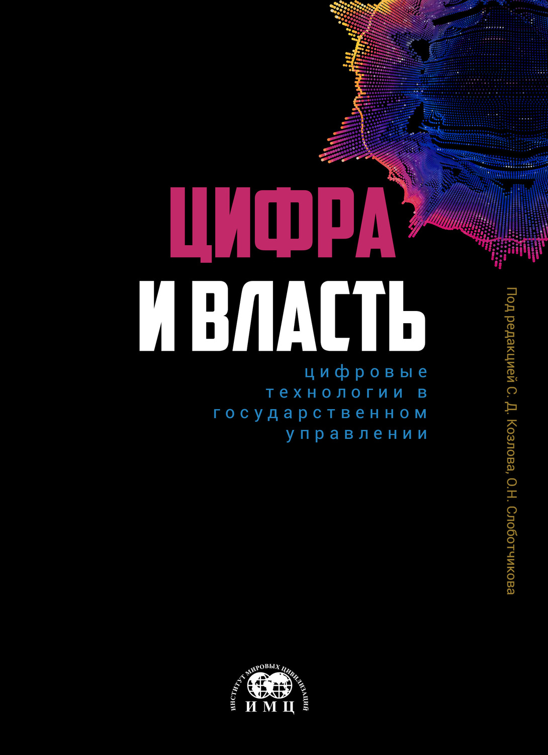 Обложка книги «Цифра и влаcть: цифровые технологии в государственном управлении»