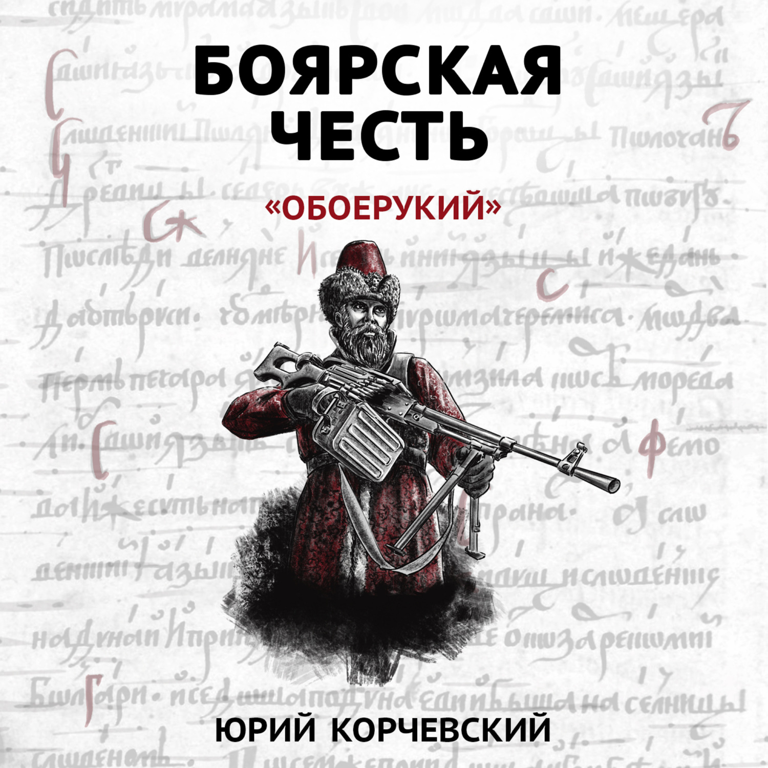 Обложка книги «Боярская честь. «Обоерукий»»