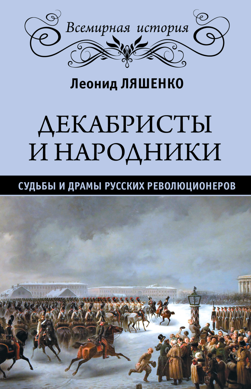 Обложка книги «Декабристы и народники. Судьбы и драмы русских революционеров»