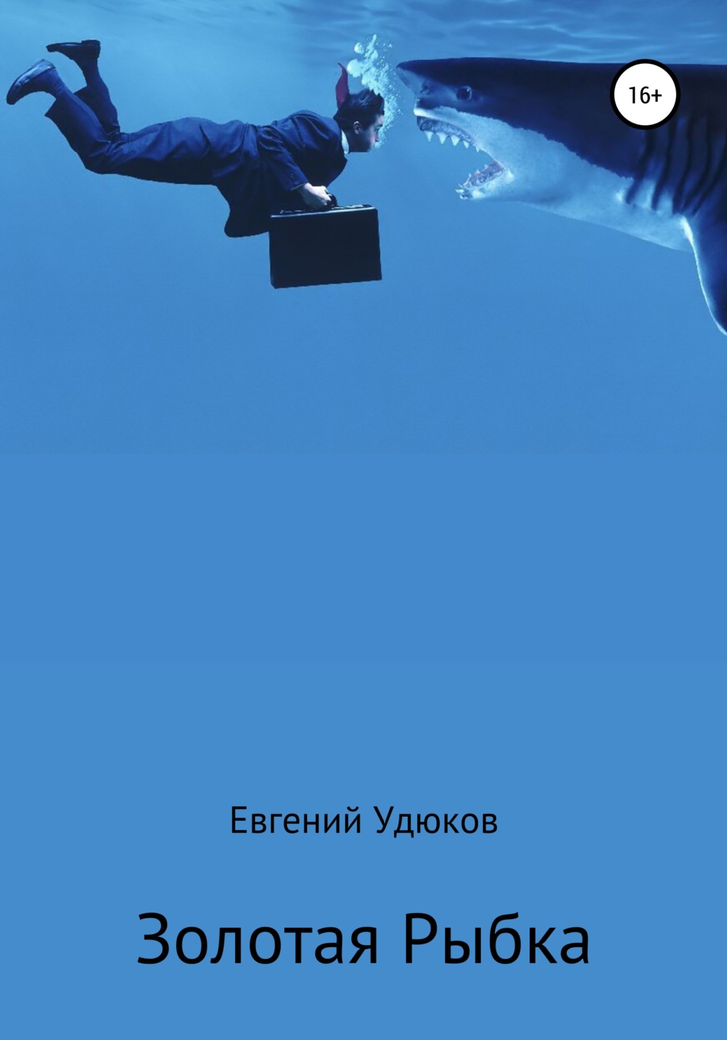 Обложка книги «Золотая рыбка»