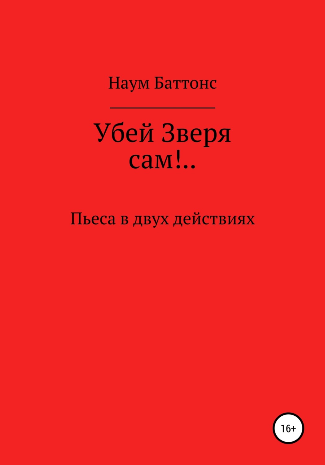 Обложка книги «Убей Зверя сам!..»