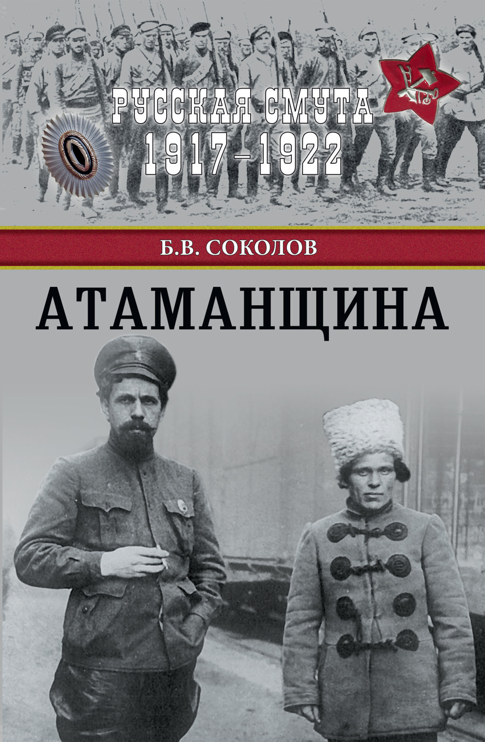 Обложка книги «Атаманщина»