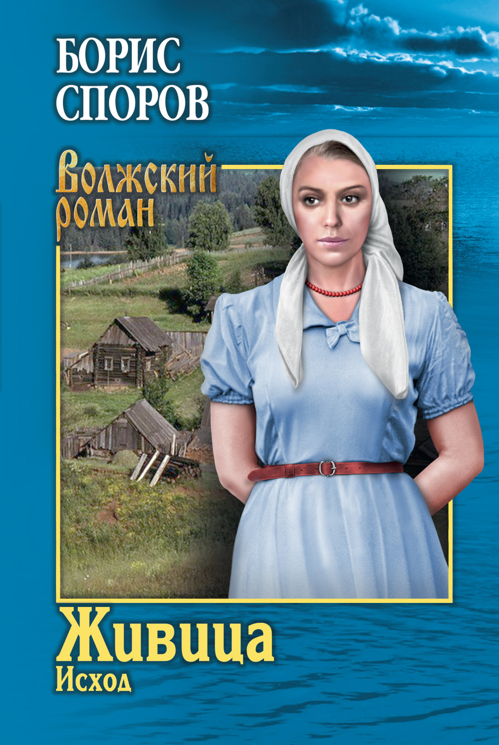 Обложка книги «Живица. Исход»