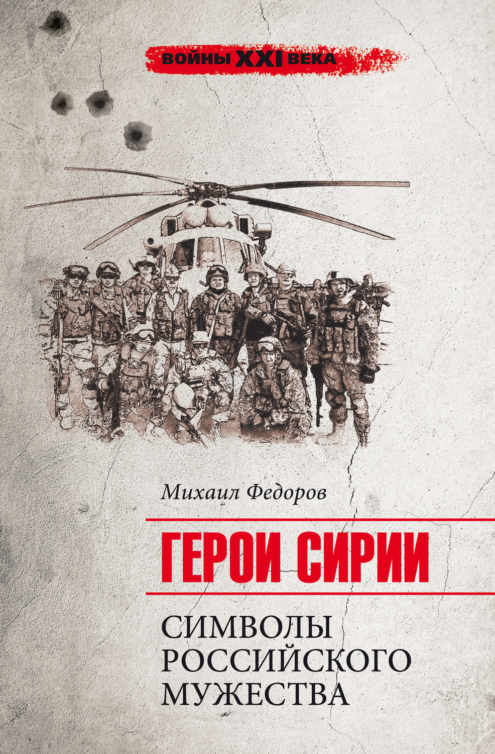 Обложка книги «Герои Сирии. Символы российского мужества»