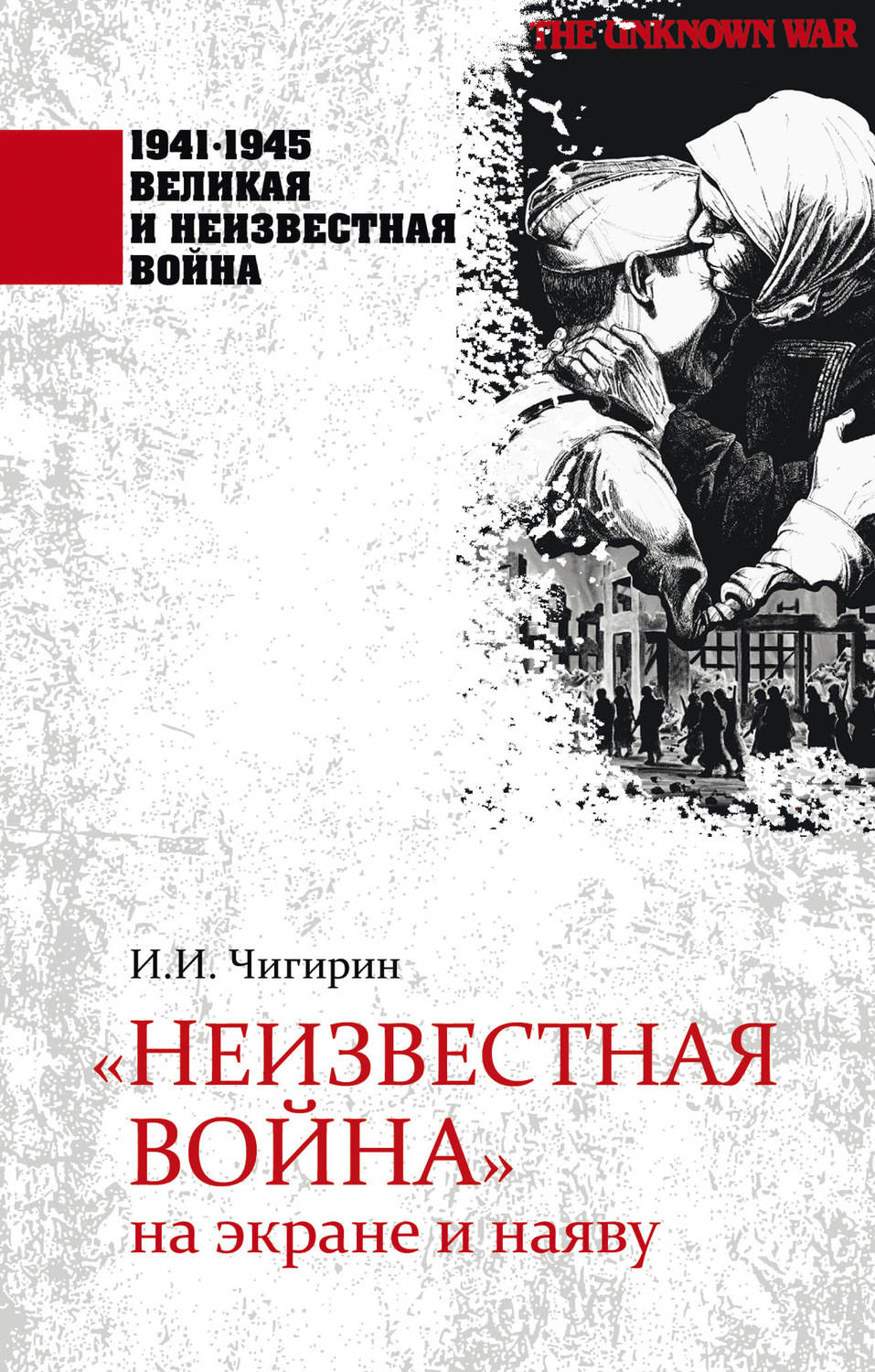 Обложка книги ««Неизвестная война» на экране и наяву»