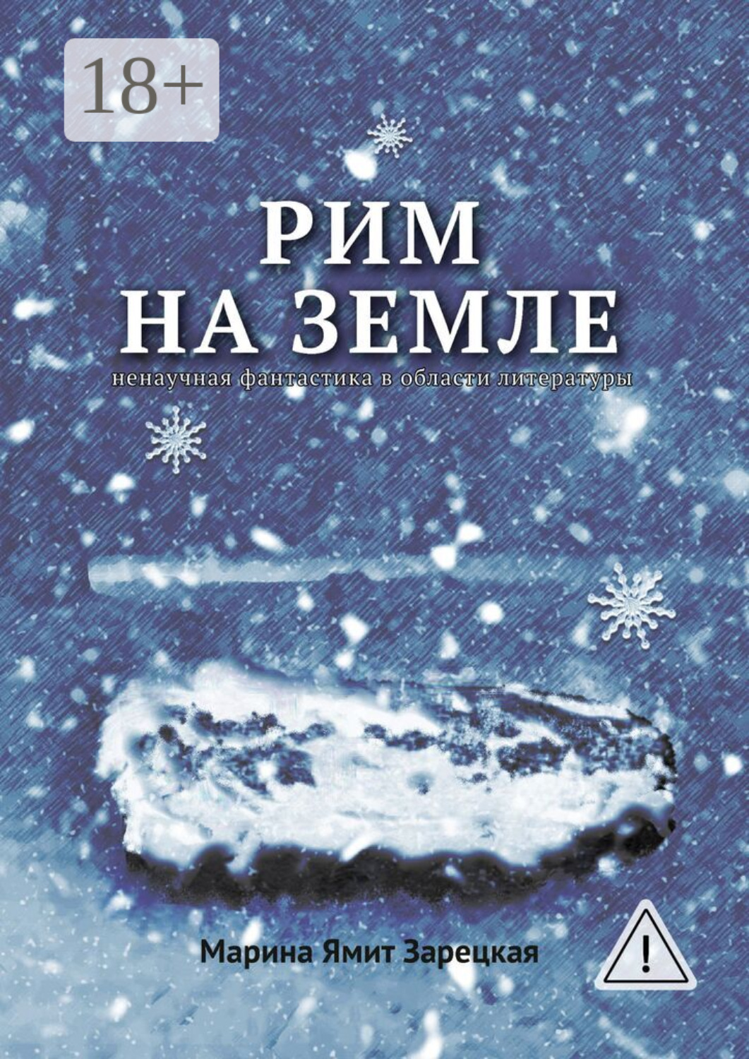 Обложка книги «Рим на Земле. Ненаучная фантастика в области литературы»