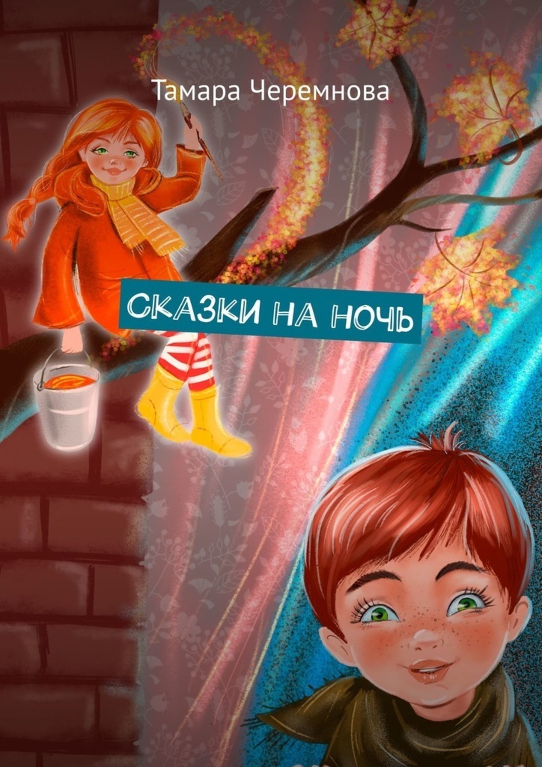 Обложка книги «Сказки на ночь»
