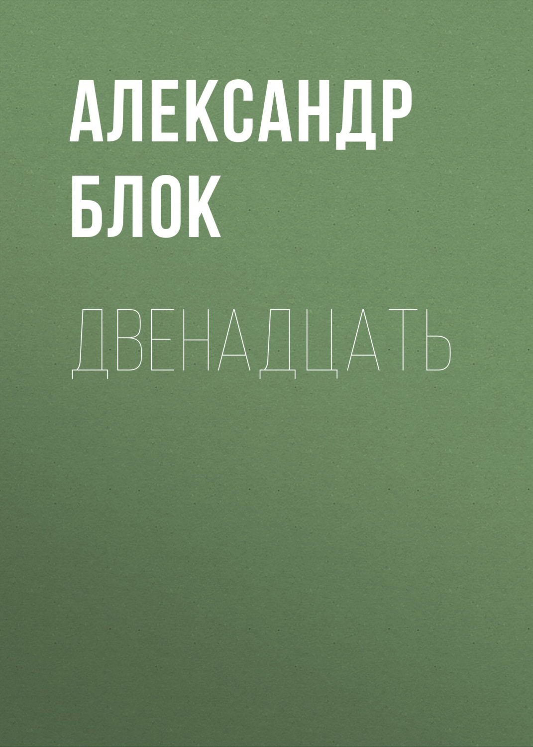 Обложка книги «Двенадцать»