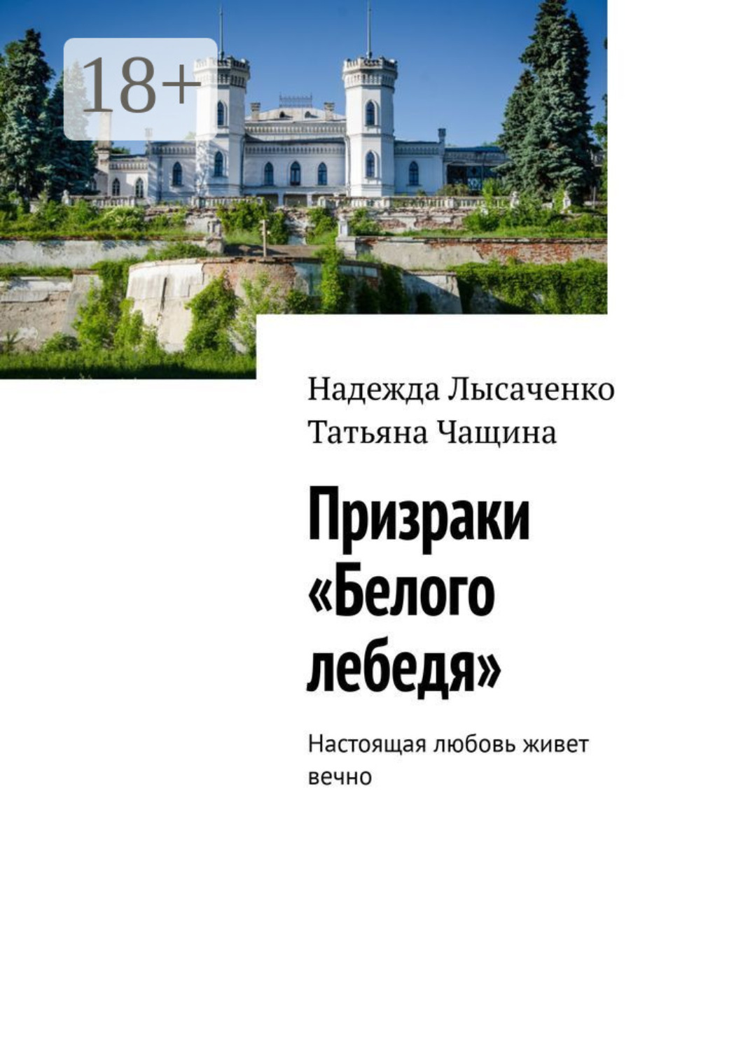 Обложка книги «Призраки «Белого лебедя». Настоящая любовь живет вечно»