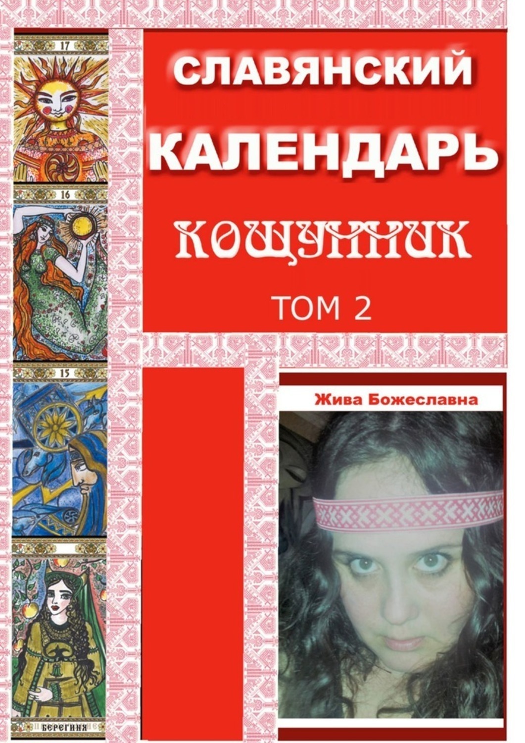 Обложка книги «Славянский Календарь Кощунник. Том 2»