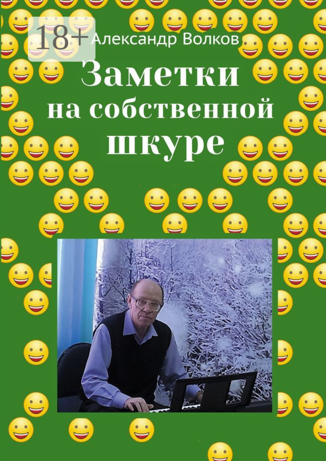 Обложка книги «Заметки на собственной шкуре»
