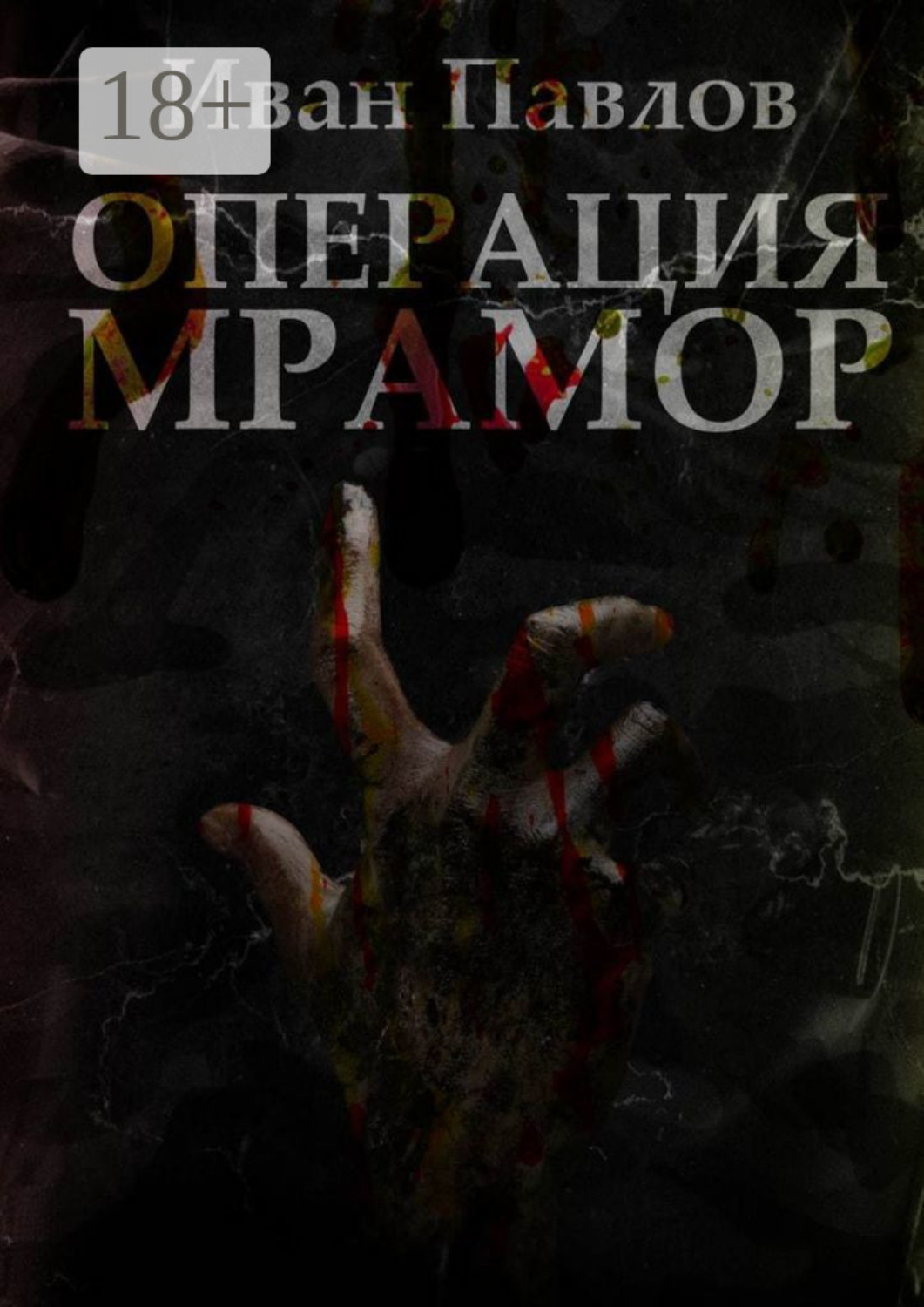 Обложка книги «Операция «Мрамор». Последняя фантазия»