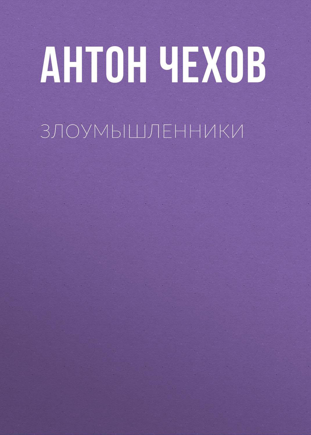Обложка книги «Злоумышленники»