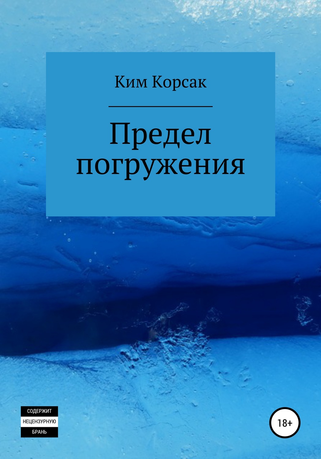 Обложка книги «Предел погружения»