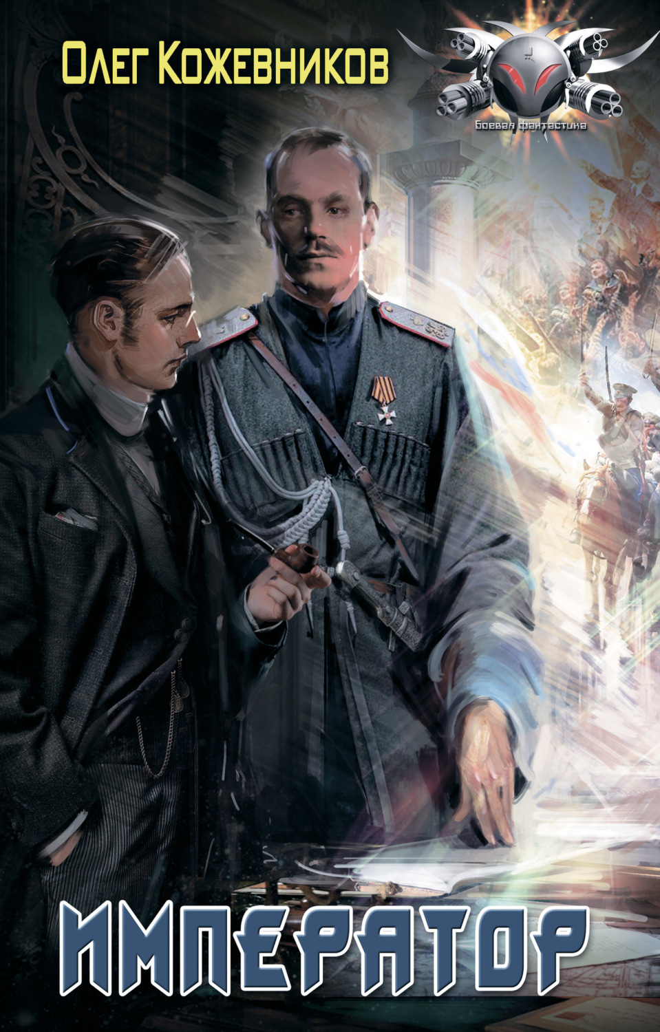 Обложка книги «Император»