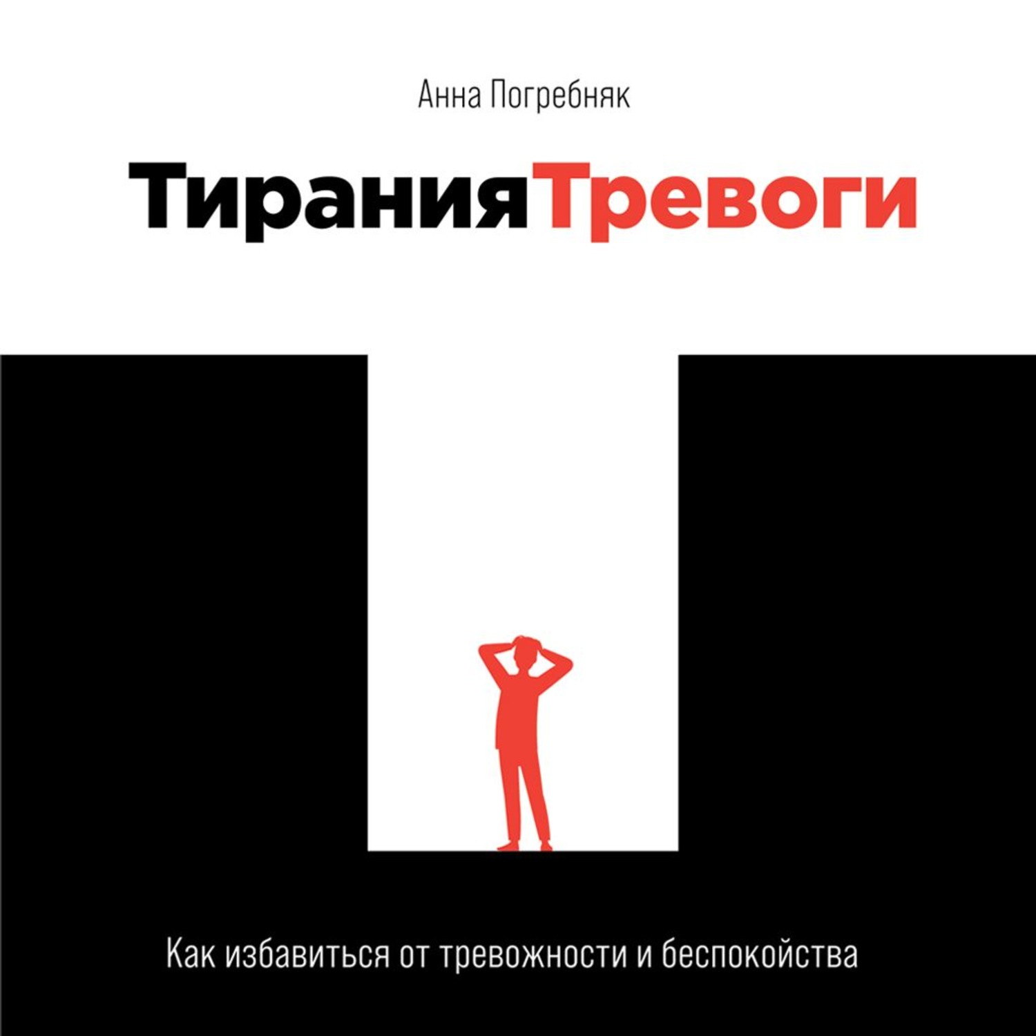 Обложка книги «Тирания тревоги. Как избавиться от тревожности и беспокойства»