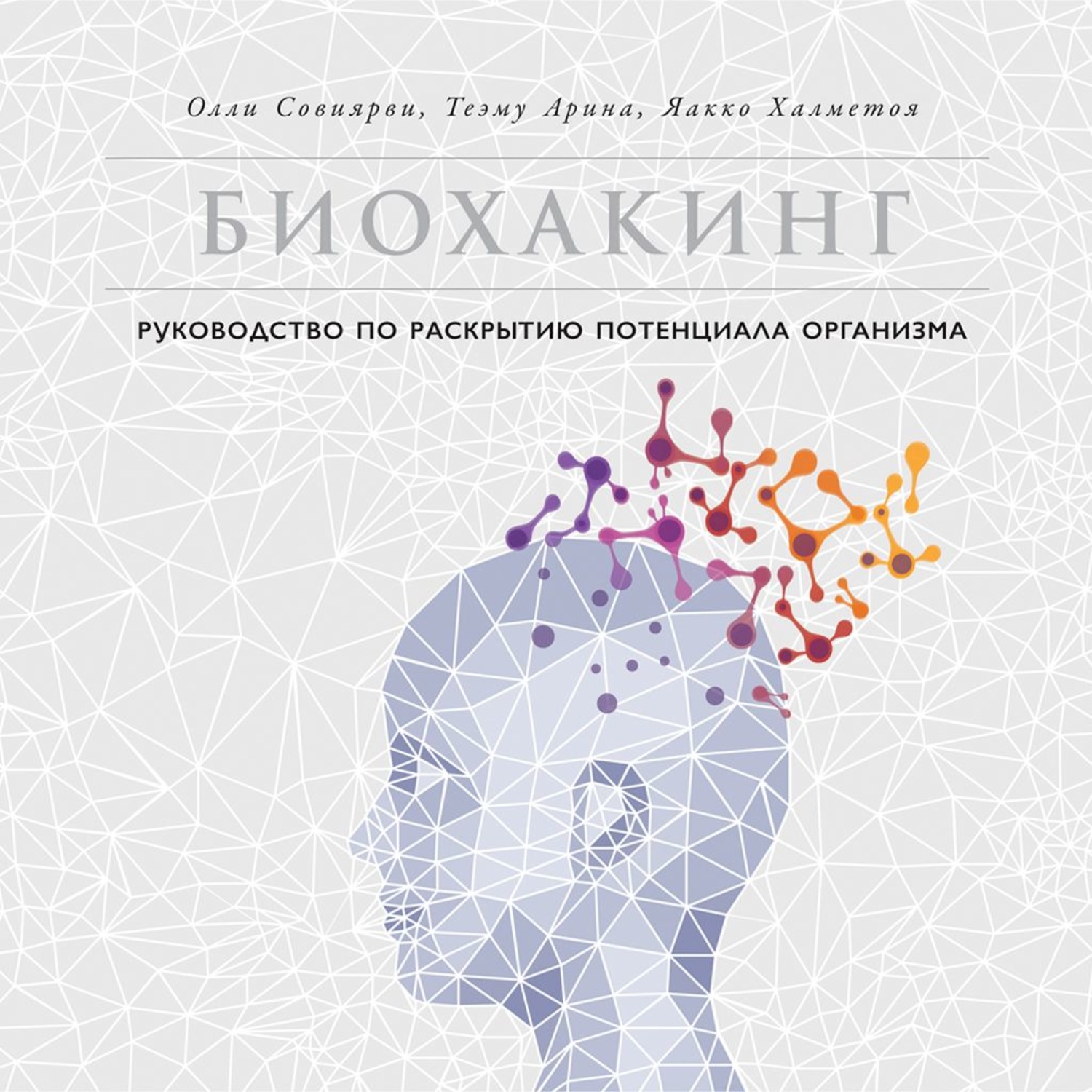Обложка книги «Биохакинг»