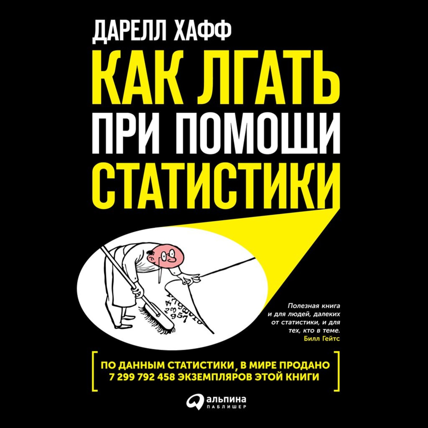 Обложка книги «Как лгать при помощи статистики»