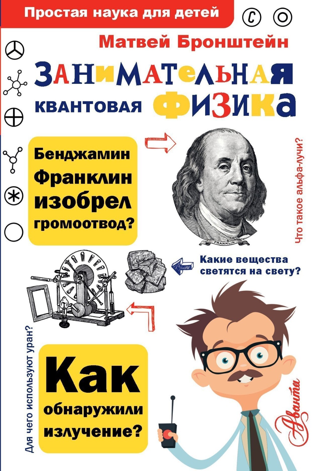 Обложка книги «Занимательная квантовая физика»