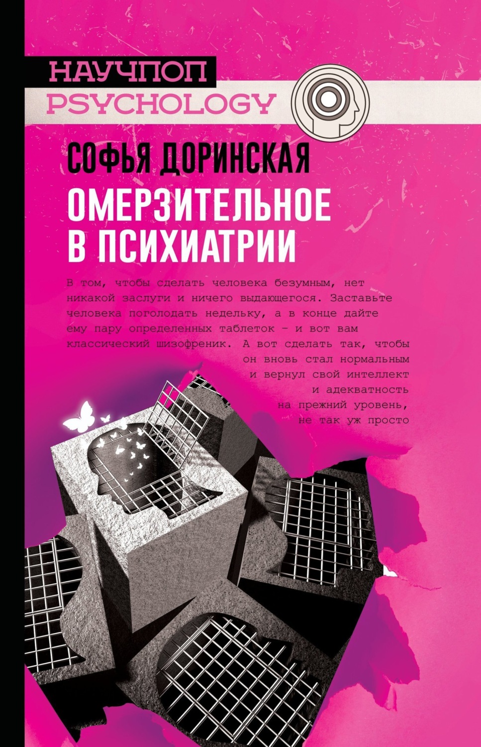 Обложка книги «Омерзительное в психиатрии»
