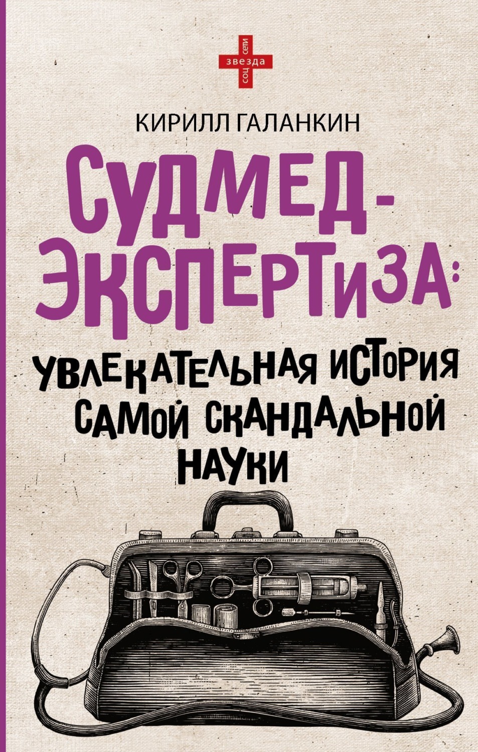 Обложка книги «Судмедэкспертиза. Увлекательная история самой скандальной науки»