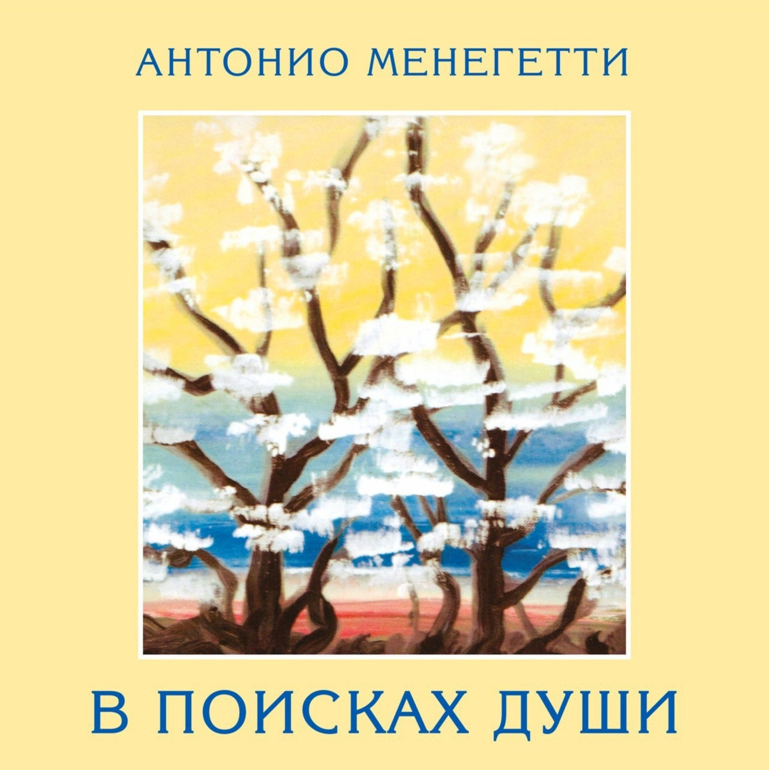 Обложка книги «В поисках души»