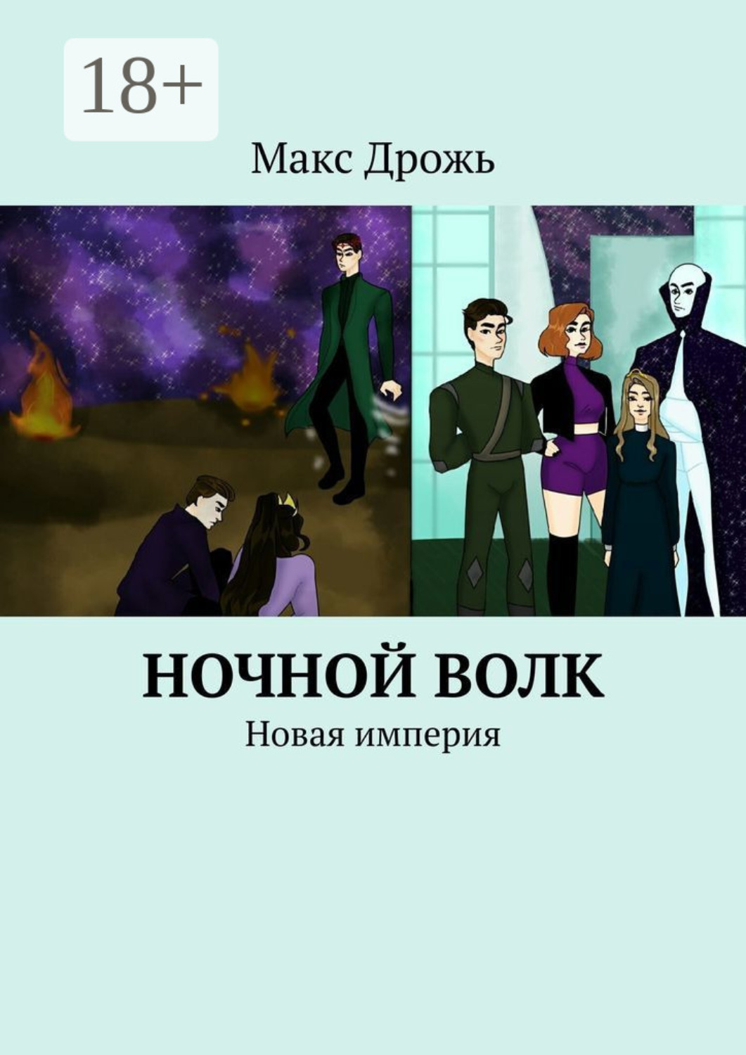 Обложка книги «Ночной Волк. Новая империя»