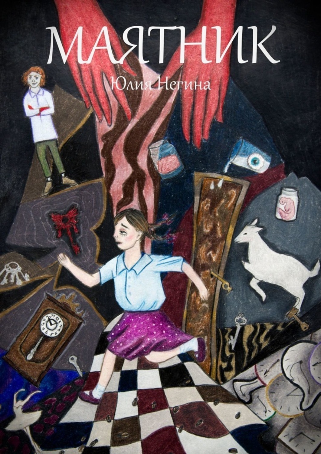 Обложка книги «Маятник»