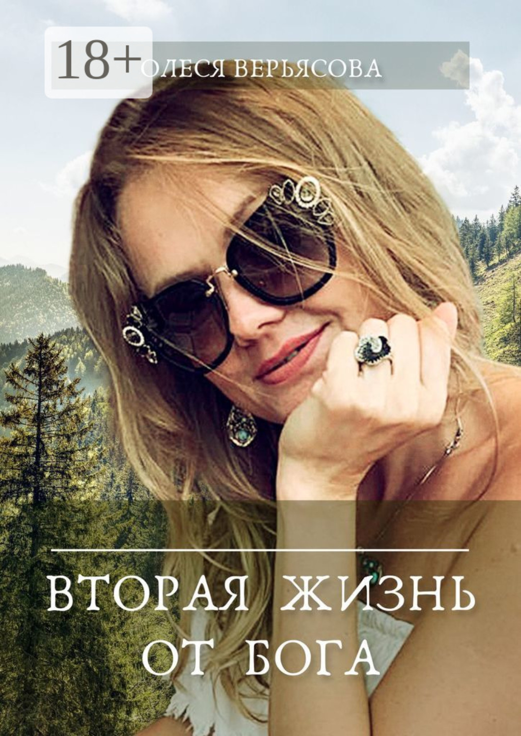 Обложка книги «Вторая жизнь от Бога»