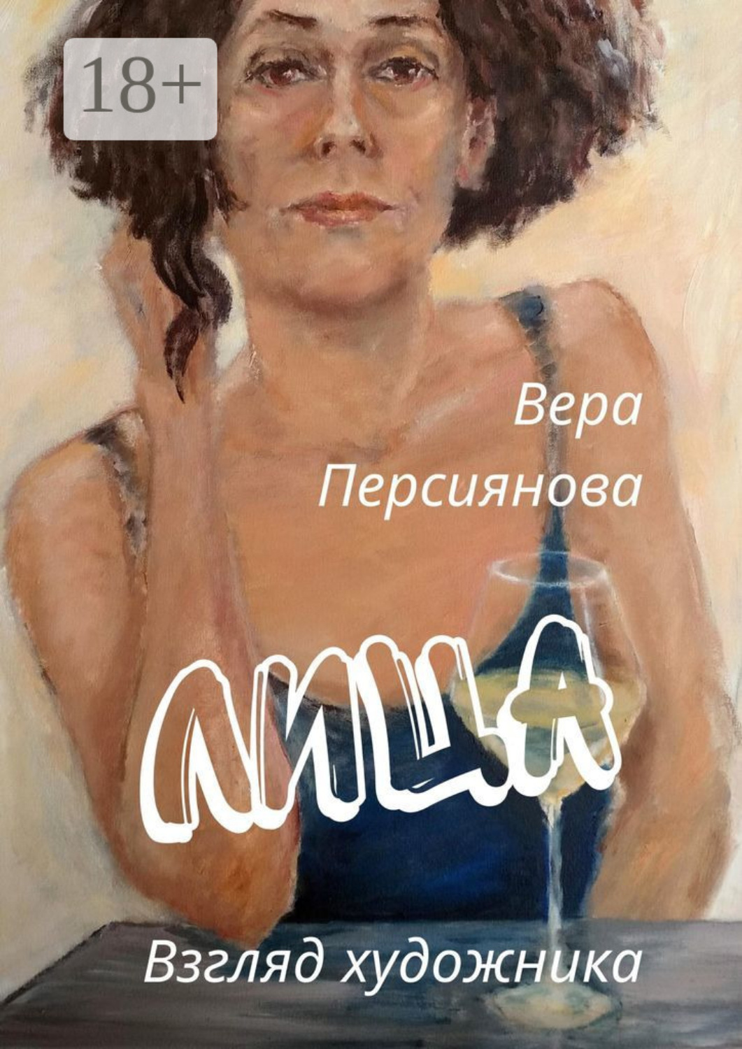 Обложка книги «Лица. Взгляд художника»