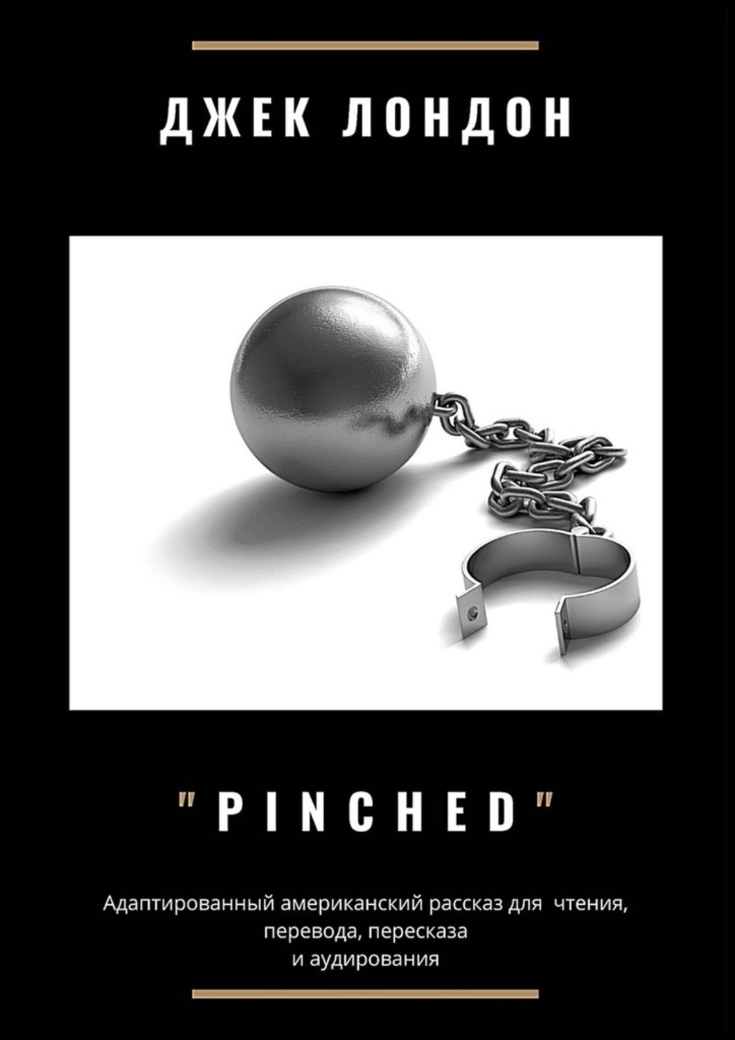 Обложка книги «Pinched. Адаптированный американский рассказ для чтения, перевода, пересказа и аудирования»