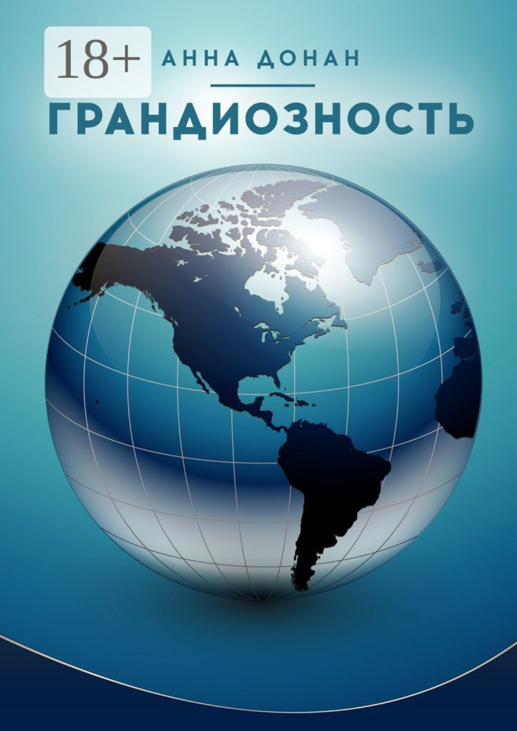 Обложка книги «Грандиозность»