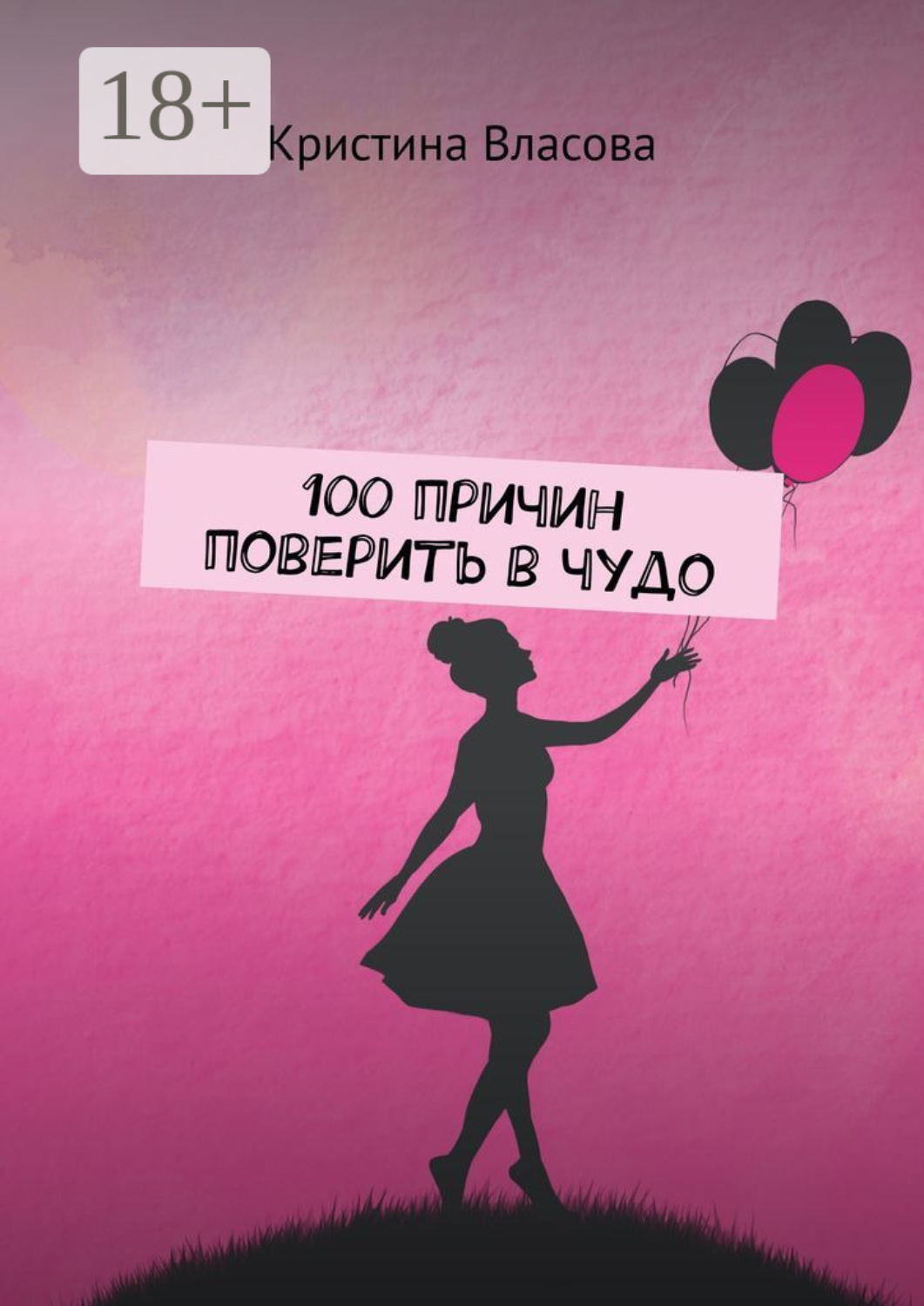 Обложка книги «100 причин поверить в чудо»