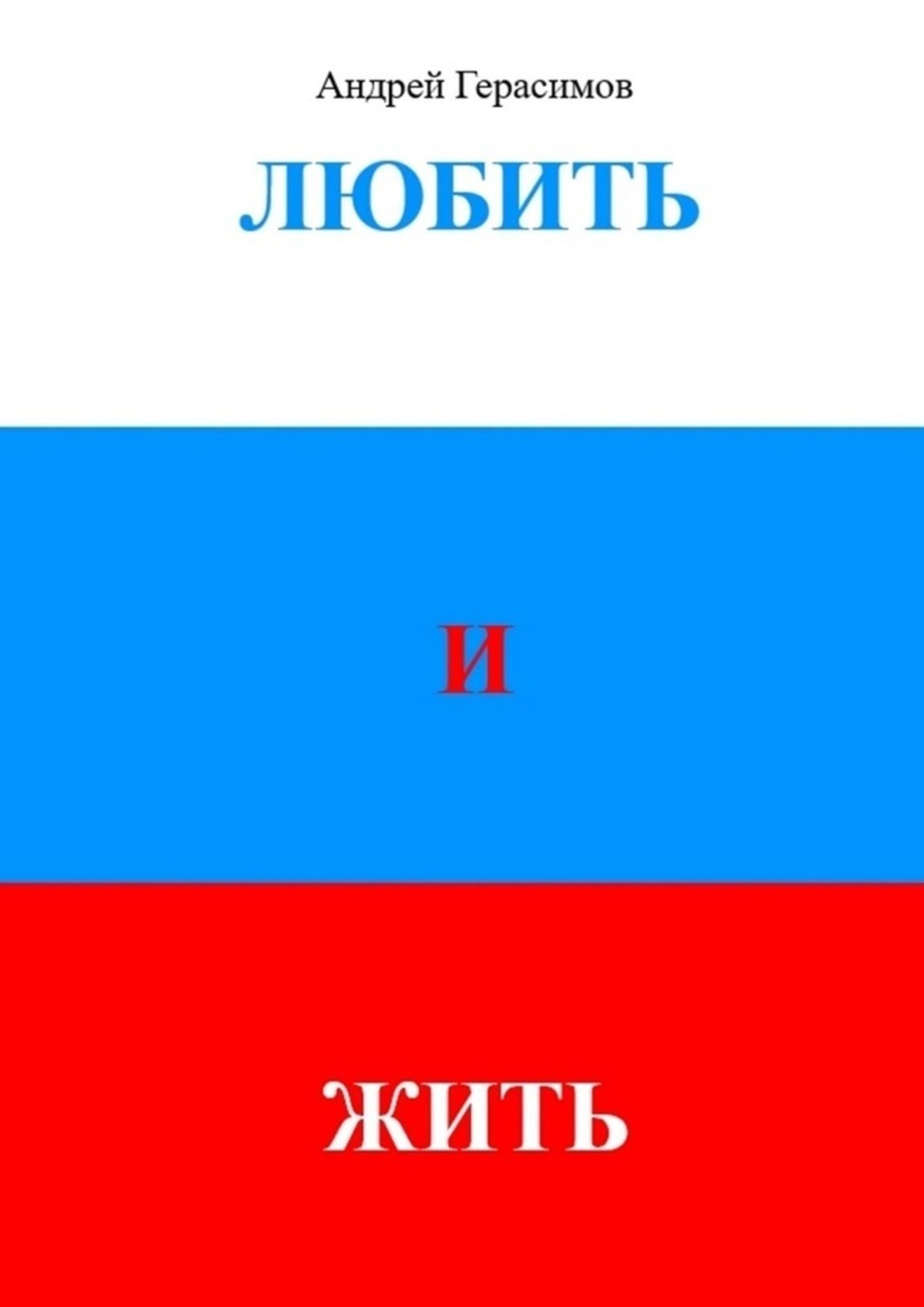 Обложка книги «Любить и Жить»