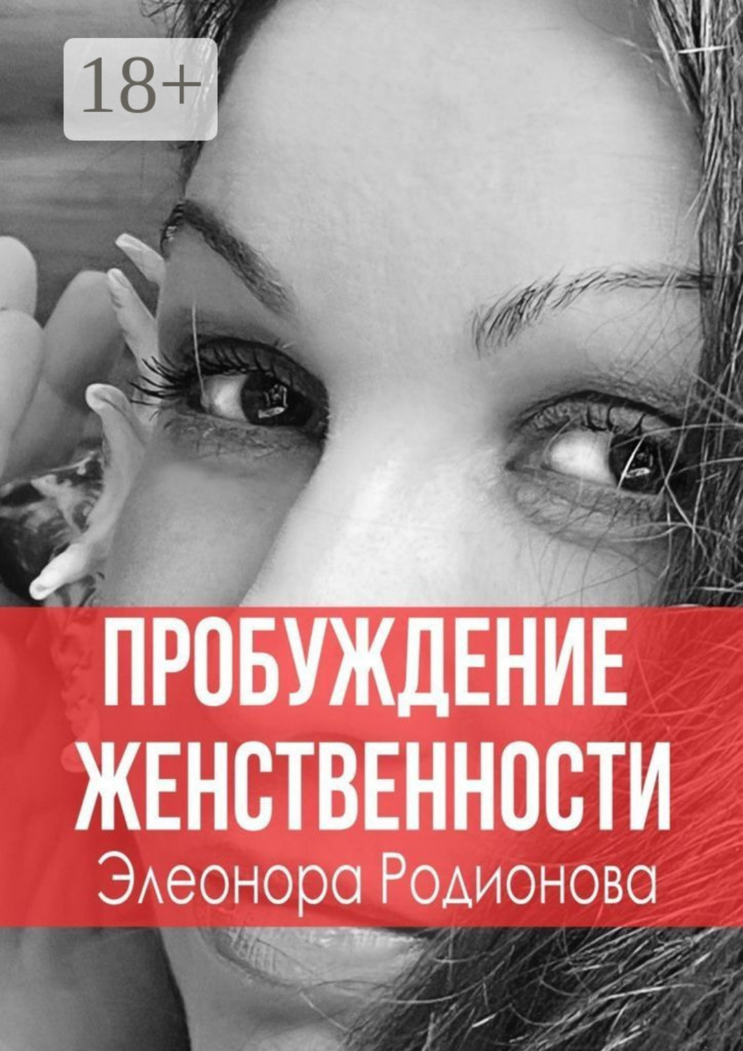 Обложка книги «Пробуждение женственности»