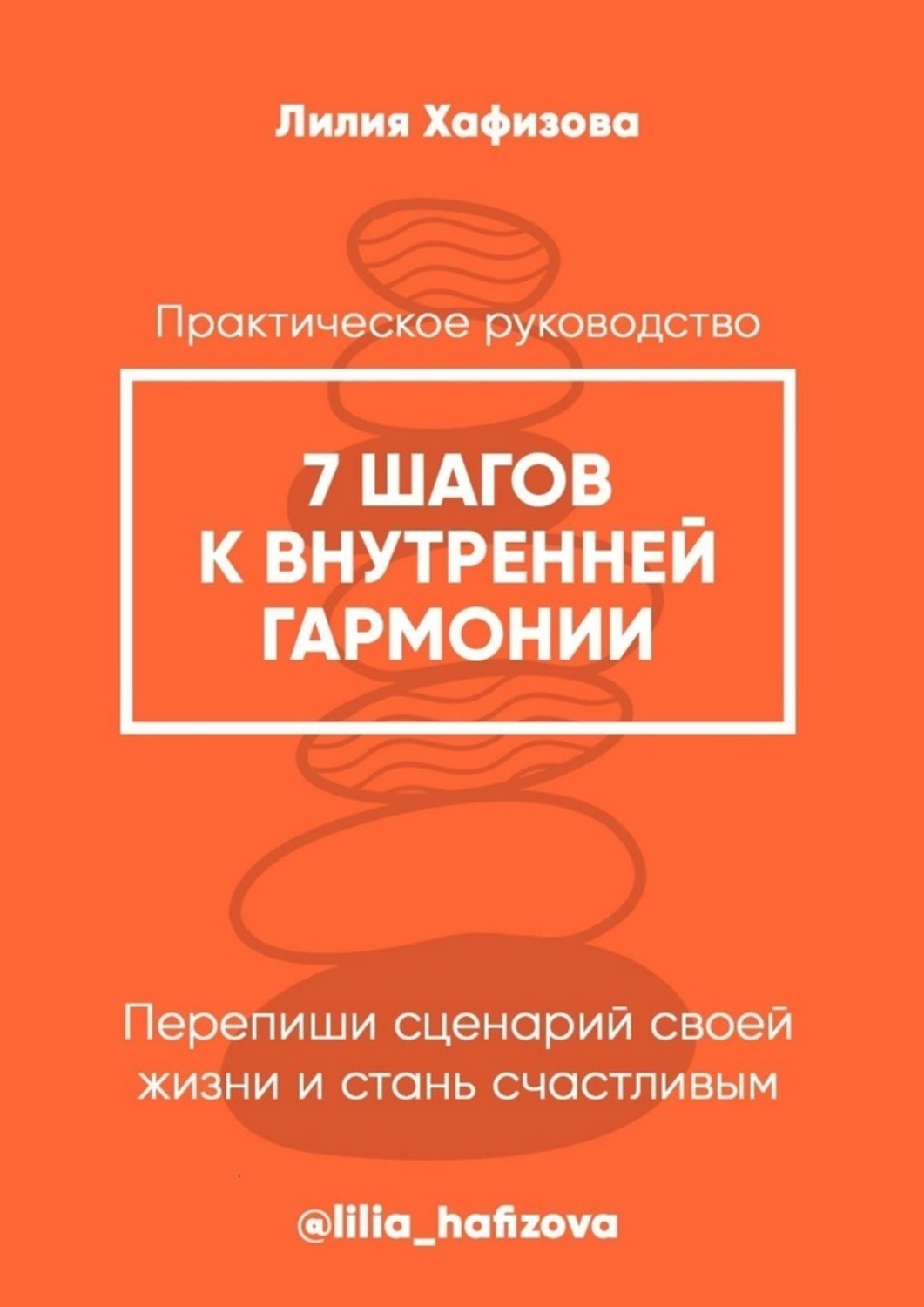 Обложка книги «7 шагов к внутренней гармонии. Практическое руководство»