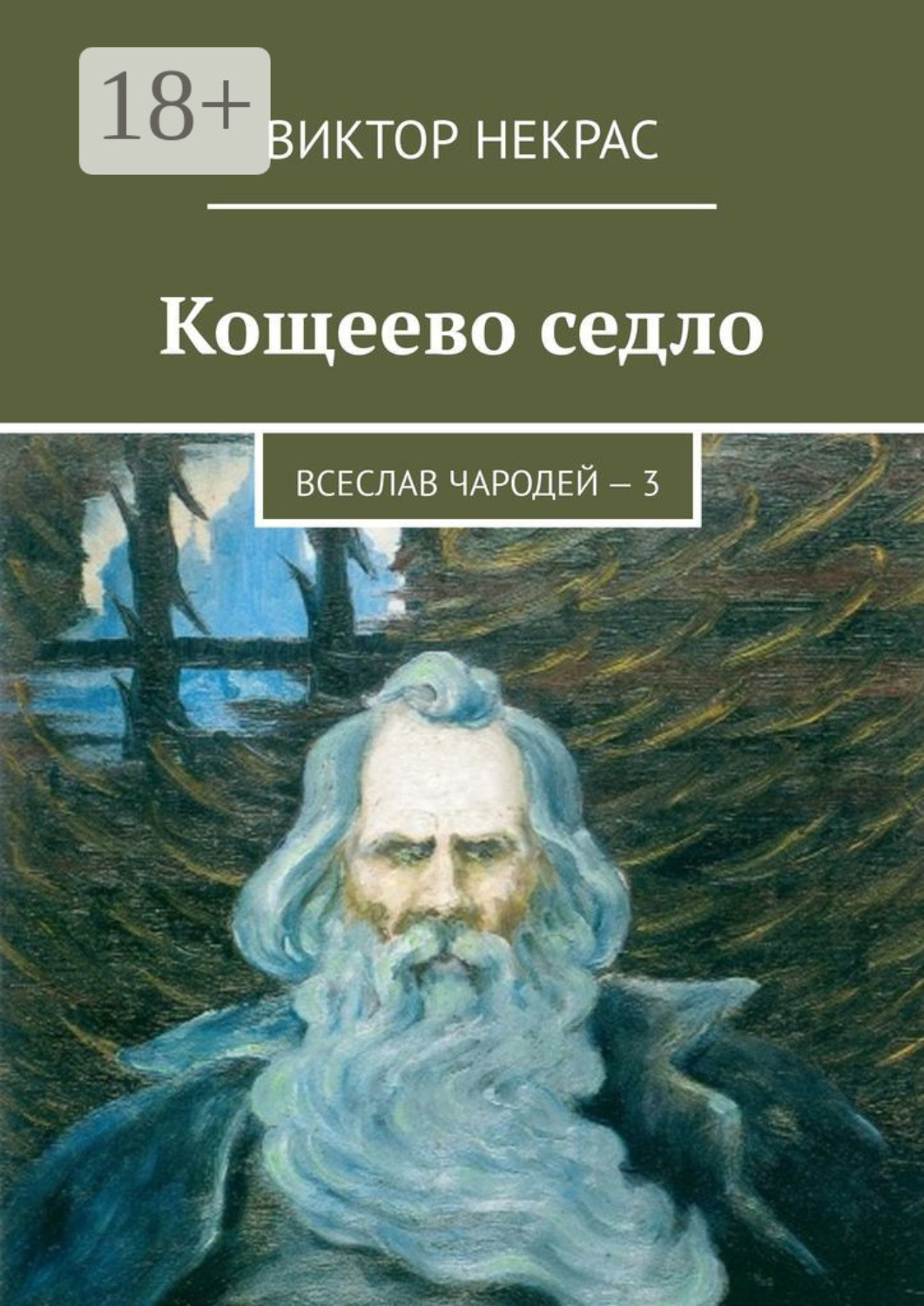 Обложка книги «Кощеево седло. Всеслав Чародей – 3»