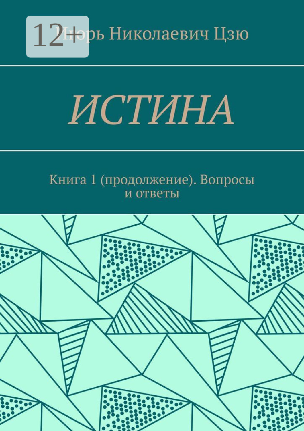 Обложка книги «Истина. Книга 1 (продолжение). Вопросы и ответы»