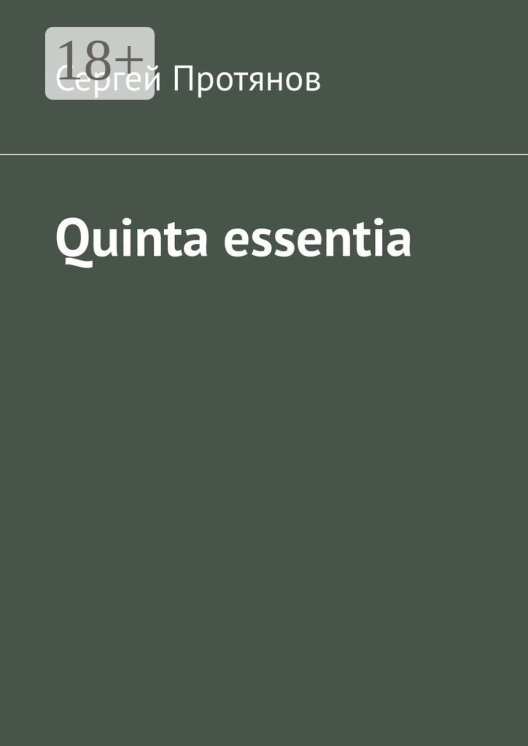 Обложка книги «Quinta essentia»