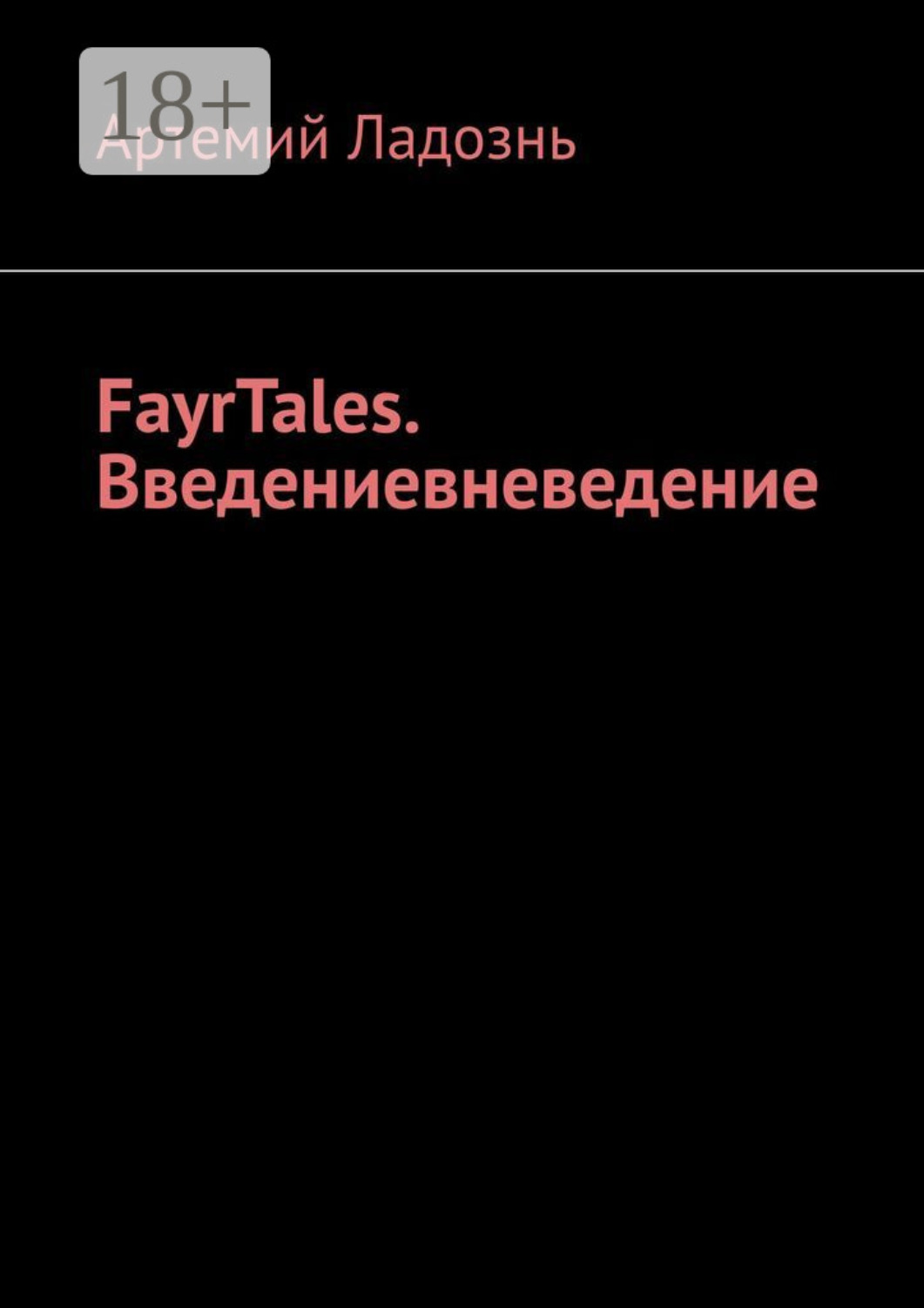 Обложка книги «FayrTales. Введениевневедение»